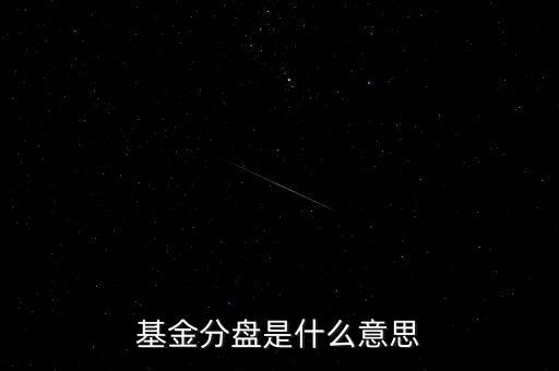 什么是分紅盤，基金分盤是什么意思