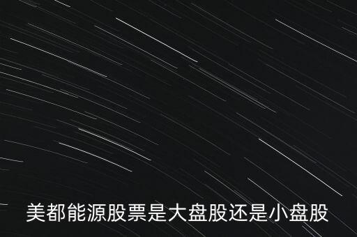 美都能源股票是大盤股還是小盤股