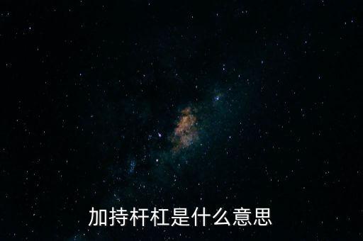 加桿杠是什么意思，加持桿杠是什么意思