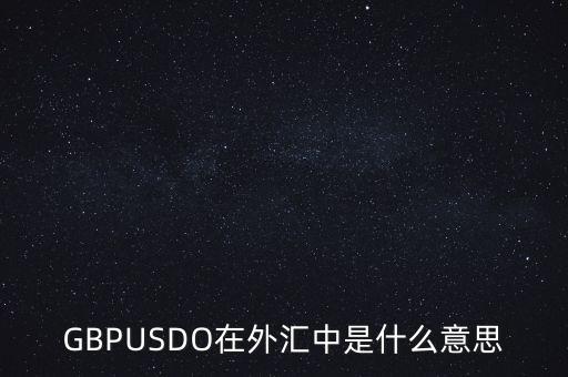 GBPUSDO在外匯中是什么意思