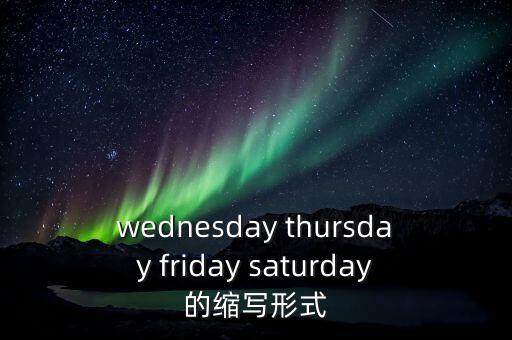 星期四簡(jiǎn)寫(xiě)格式是什么，Thursday的縮寫(xiě)形式是什么