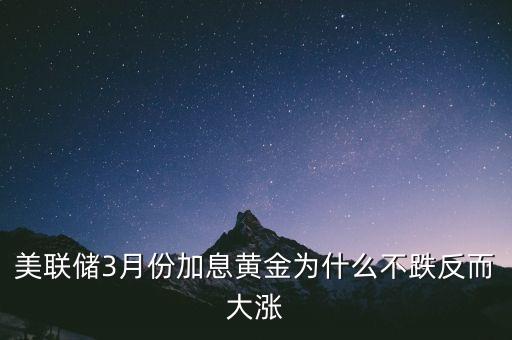 為什么美元加息黃金上漲，美國來年加息為何能導(dǎo)致美金升值