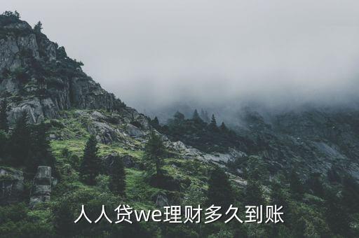 人人貸優(yōu)選理財(cái)從什么時(shí)候回款，人人貸we理財(cái)多久到賬