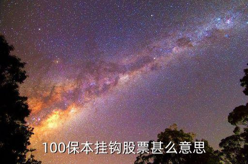 100保本掛鉤股票甚么意思