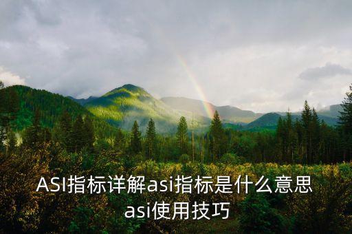 ASI指標(biāo)詳解asi指標(biāo)是什么意思 asi使用技巧