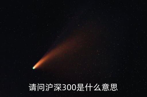 請問滬深300是什么意思