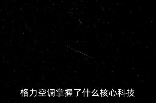 格力空調掌握了什么核心科技