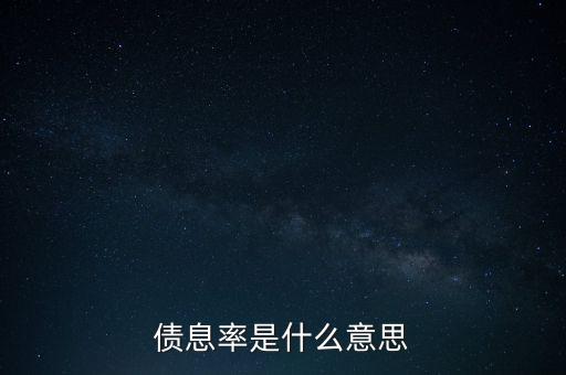 債息率是什么意思