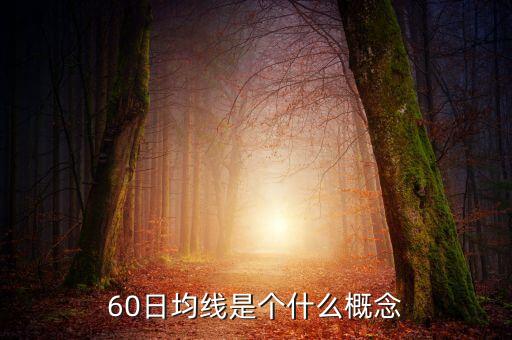 60日均線是個(gè)什么概念