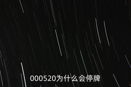 000520為什么會(huì)停牌