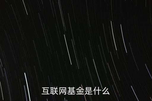 什么是互聯(lián)網(wǎng)貨幣基金，請(qǐng)問(wèn)什么是互聯(lián)網(wǎng)金融基金