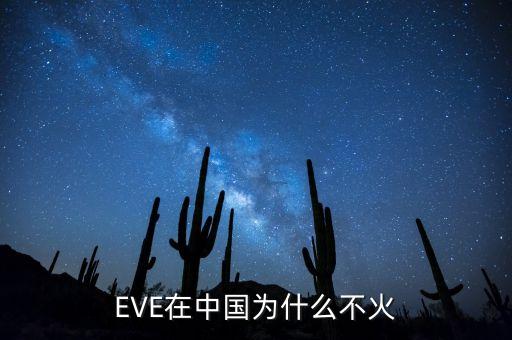 EVE在中國(guó)為什么不火