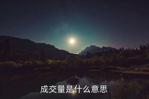 股票成交量什么意思，成交量是什么意思