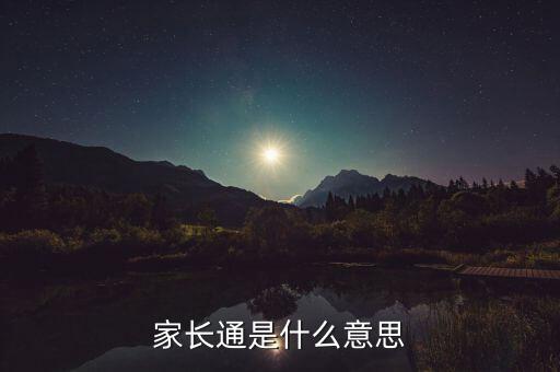 家長通是什么意思