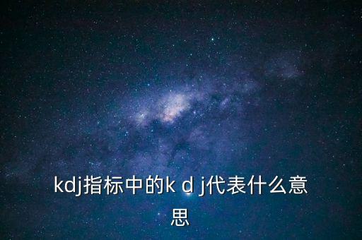 什么叫kdj，KDJ什么意思