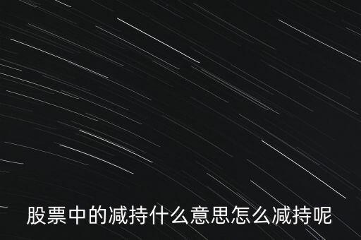 什么是場(chǎng)內(nèi)減持，賣出原始股的時(shí)候要些什么東西