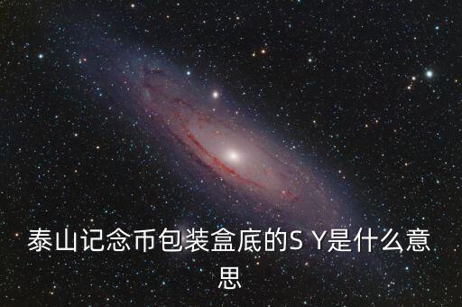 泰山記念幣包裝盒底的S Y是什么意思