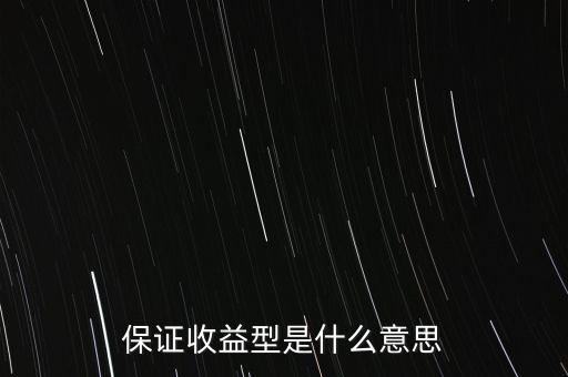 什么是最低收益理財(cái)計(jì)劃，保證收益型是什么意思