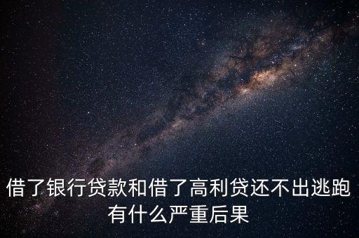 借了銀行貸款和借了高利貸還不出逃跑有什么嚴(yán)重后果