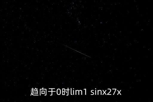 趨向于0時lim1 sinx27x