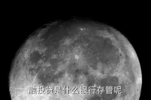 融投貸是什么銀行存管呢