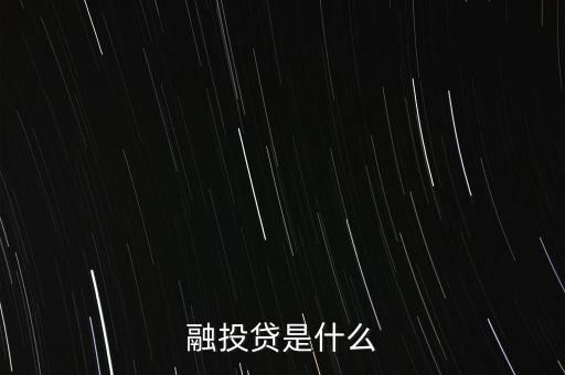 什么是投貸結(jié)合，融投貸是什么