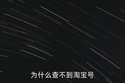 為什么查不到淘寶號