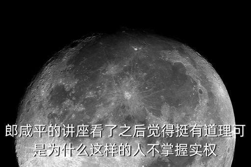 郎咸平?jīng)]什么真本事，為什么說郎咸平很無恥