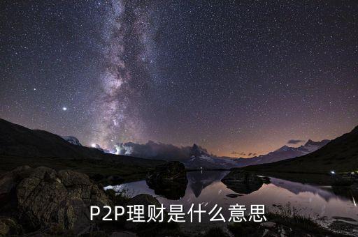 P2P理財(cái)是什么意思