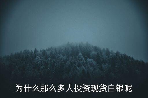 為什么國(guó)家政策支持現(xiàn)貨白銀投資，慕昕銀為什么國(guó)家政策支持現(xiàn)貨白銀投資