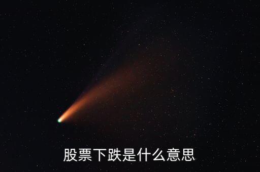 股票下跌是什么意思，股票縮量下跌代表什么意思