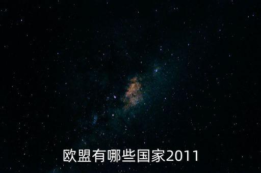 歐盟有哪些國家2011