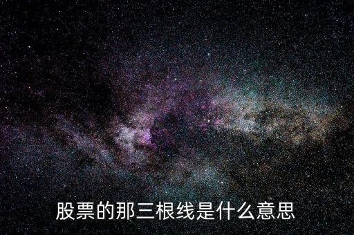 股票的那三根線是什么意思