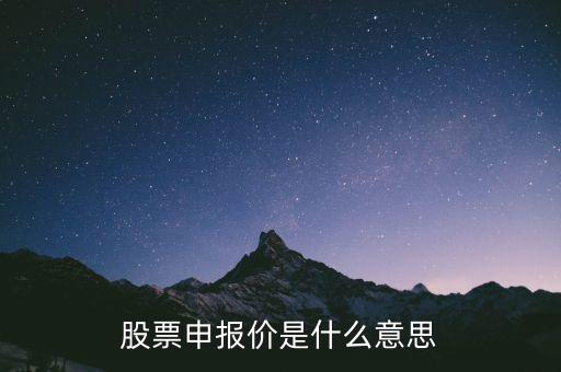 證券申報(bào)是什么意思，證券交易接受申報(bào)和提單是什么意思