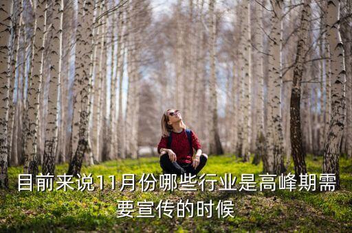 中國11月份做什么最好，11月份地?cái)傎u啥比較好呢