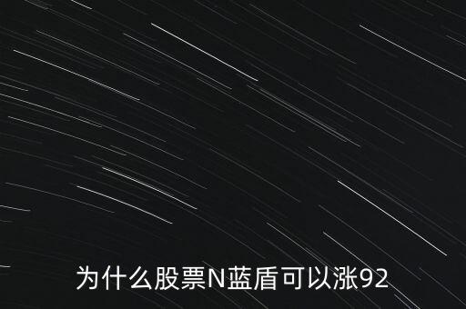 n藍(lán)曉是什么股，N股是什么意思 什么是N股