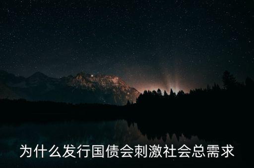 為什么發(fā)行國債會刺激社會總需求