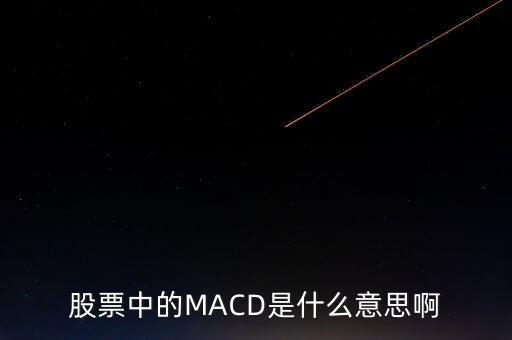 macd數(shù)值是什么意思，MACD的含義是什么要簡單明了