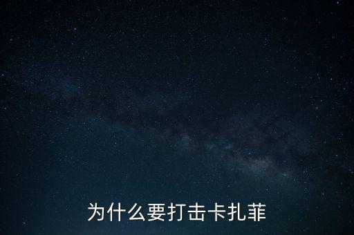 為什么要打擊卡扎菲