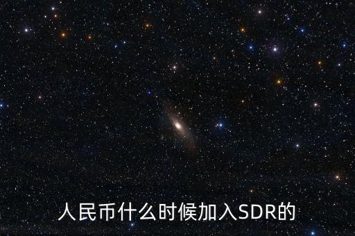 人民幣什么時候加入SDR的