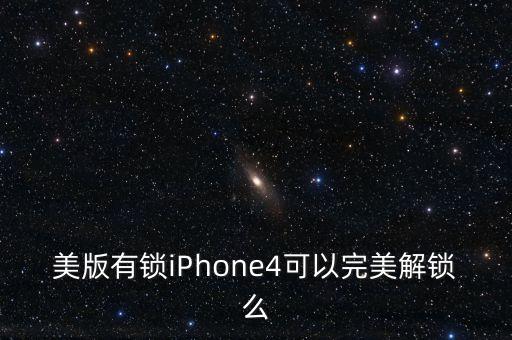 美版有鎖iPhone4可以完美解鎖么