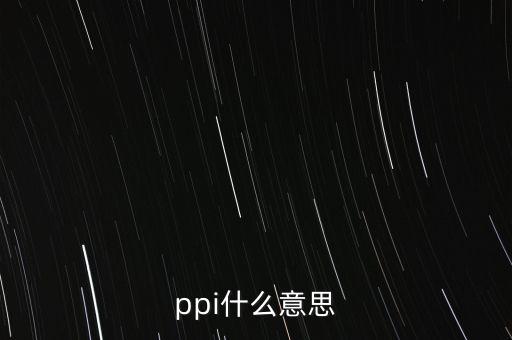 ppi指數(shù)是什么意思，PPI指數(shù)什么意思