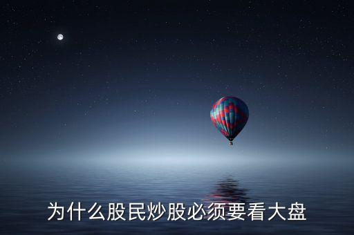 股票為什么看大盤，為什么股民炒股必須要看大盤