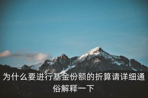 為什么要進(jìn)行基金份額的折算請(qǐng)?jiān)敿?xì)通俗解釋一下