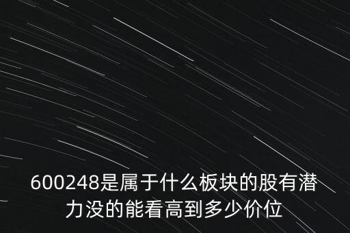 600248是屬于什么板塊的股有潛力沒的能看高到多少價位