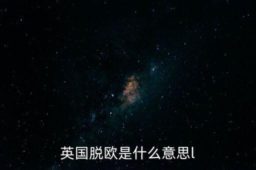 英國脫歐是什么意思l