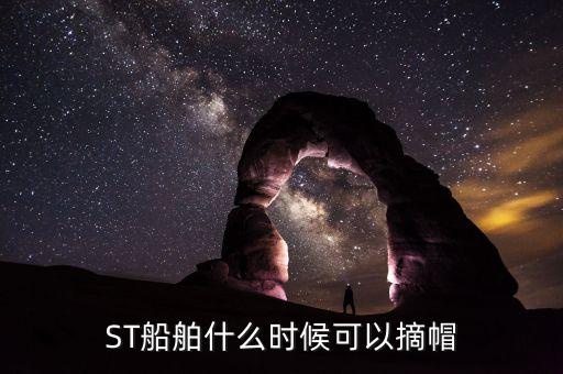 ST船舶什么時候可以摘帽