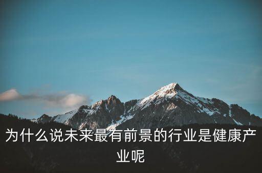 很多公司為什么更名健康產(chǎn)業(yè)，哇哈哈集團(tuán)為何回歸保健產(chǎn)業(yè)優(yōu)勢是什么