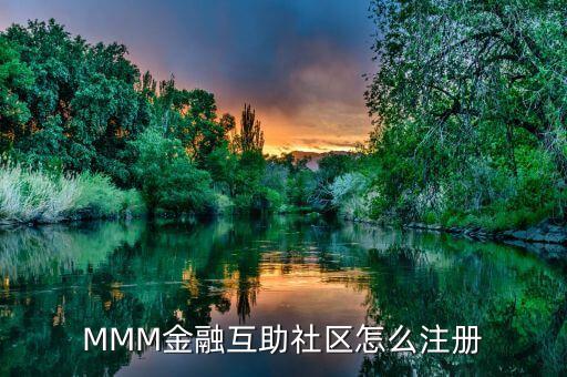 MMM金融互助社區(qū)怎么注冊