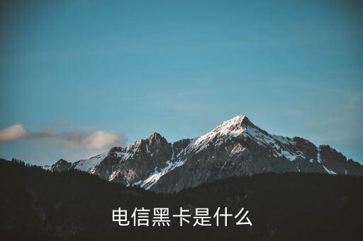 電信黑卡是什么